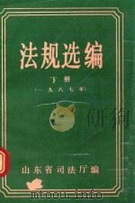 法规选编  下  1987年（ PDF版）