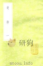 楚辞  1  新1版（1985 PDF版）