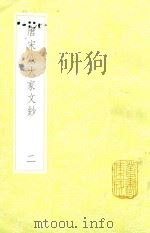唐宋八大家文钞  2（1936 PDF版）