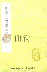唐宋八大家文钞  3（1936 PDF版）