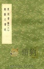东坡书传 3 及其他一种 1991 PDF电子版封面 7101008941 苏轼撰