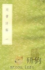 丛书集成初编  3606  尚书详解  1（1985 PDF版）