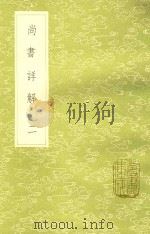 丛书集成初编  3607  尚书详解  2（1985 PDF版）
