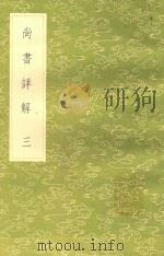 丛书集成初编  3608  尚书详解  3（1985 PDF版）