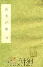 丛书集成初编  3609  尚书详解  4（1985 PDF版）