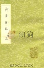 丛书集成初编  3610  尚书详解  5（1985 PDF版）