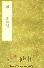 国语 1 新1版 1985 PDF电子版封面 17018.151 (春秋)左丘明著