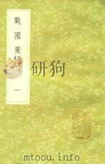 战国策 1 新1版 1985 PDF电子版封面 17018.151 (西汉)刘向编著