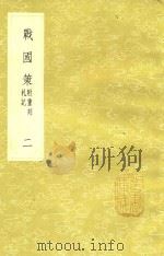 丛书集成初编 战国策附重刻札记 2 1985 PDF电子版封面 17018151 高诱撰