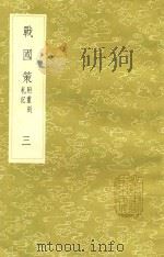 战国策 3 新1版 1985 PDF电子版封面 17018.151 (西汉)刘向编著