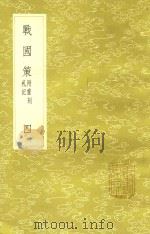 战国策 4 新1版 1985 PDF电子版封面 17018.151 (西汉)刘向编著