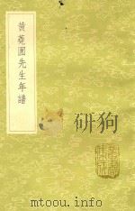 黄荛圃先生年谱 1985 PDF电子版封面 17018.151 江标辑