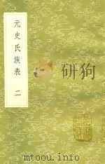 元史氏族表 2 1991 PDF电子版封面 17018151 钱大昕撰