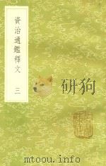资治通鉴释文  3  新1版   1985  PDF电子版封面  17018.151  宋史照撰 