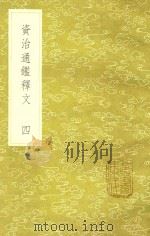 资治通鉴释文 4 新1版 1985 PDF电子版封面 17018.151 宋史照撰
