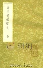 资治通鉴释文 7 新1版 1985 PDF电子版封面 17018.151 宋史照撰