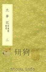 大事记 2 附通释解题 1991 PDF电子版封面 7101008941 吕祖谦撰