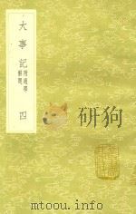 大事记 4 附通释解题 1991 PDF电子版封面 7101008941 吕祖谦撰
