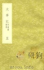 大事记 5 附通释解题 1991 PDF电子版封面 7101008941 吕祖谦撰