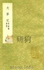 大事记 附通释解题 6 1991 PDF电子版封面 7101008941 吕祖谦撰