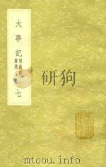 大事记 7 附通释解题 1991 PDF电子版封面 7101008941 吕祖谦撰