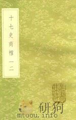 十七史商榷  12   1985  PDF电子版封面  17018151  王鸣盛撰 