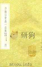 李卫公会昌一品集  别集  外集  补遗  4（1985 PDF版）