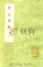 卫生宝铿  第1卷   1991  PDF电子版封面  7101008941  罗天益著 