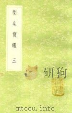 卫生宝鉴 3 1991 PDF电子版封面 7101008941 罗天益著