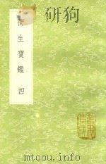 卫生宝鉴 4 1991 PDF电子版封面 7101008941 罗天益著