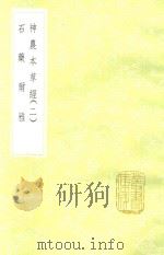 神农本草经 2 及其他一种 1985 PDF电子版封面 17018151 孙星衍,孙冯翼辑;吴普等述