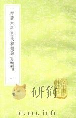 增广太平惠民和剂局方 1 新1版 1985 PDF电子版封面 17018.151 (宋)陈师文编