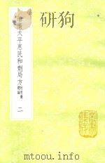 增广太平惠民和剂局方 2 新1版 1985 PDF电子版封面 17018.151 (宋)陈师文编