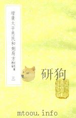 增广太平惠民和剂局方 3 新1版 1985 PDF电子版封面 17018.151 (宋)陈师文编