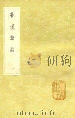 丛书集成初编 梦溪补笔谈 1 1985 PDF电子版封面 17018.151 沈括著