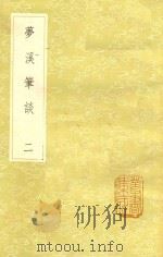 梦溪笔谈 2 新1版 1985 PDF电子版封面 17018.151 沈括著