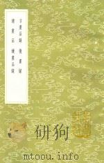 古画品录 影印本 新1版 1985 PDF电子版封面 17018.151 (南齐)谢赫撰