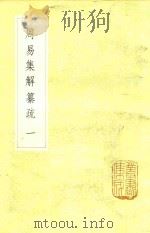 周易集解纂疏 1 1985 PDF电子版封面 (清)李道平著