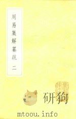 周易集解纂疏  2   1985  PDF电子版封面  17018151  李道平著 