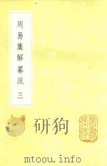 周易集解纂疏 3 1985 PDF电子版封面 17018151 李道平著