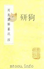 周易集解纂疏 4 1985 PDF电子版封面 17018151 李道平著