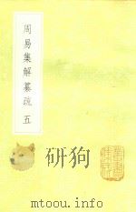 周易集解纂疏  5（1985 PDF版）