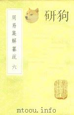 周易集解纂疏  6（1985 PDF版）