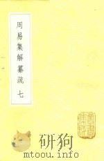 周易集解纂疏 7 1985 PDF电子版封面 17018151 李道平著