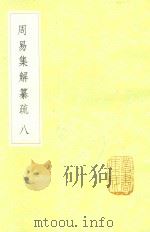 周易集解纂疏  8（1985 PDF版）