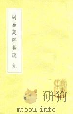 周易集解纂疏  9（1985 PDF版）