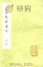 周易集解纂疏  10（1985 PDF版）