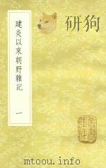 建炎以来朝野杂记 1 1985 PDF电子版封面 17018151 李心傅撰