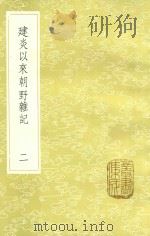 建炎以来朝野杂记 2 新1版 1985 PDF电子版封面 17018.151 李心传撰