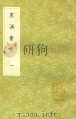 东汉会要  第1卷   1991  PDF电子版封面  7101008941  徐天麟撰 